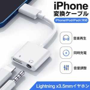 iPhone イヤホン 2in1 変換アダプタ 3.5mm イヤホンジャック 変換 + 充電 iPhone/iPad接続 変換ケーブル イヤホン変換 音量調整 充電機能