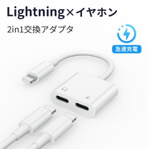 iPhone イヤホン 変換ケーブル iOS 15対応 変換アダプタ 充電とイヤホン 同時 2in1 ライトニング アダプター 音楽再生 アップル純正品素