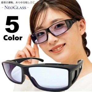 夜間 運転 サングラス オーバーサングラス 白内障 術後 保護メガネ ネオコントラスト レンズ メガネの上から オーバーグラス ネオグラス 