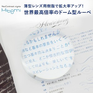 卓上ルーペ みてみ mitemi  デスクルーペ 拡大鏡 ルーペ ドームルーペ ルーペ スタンプルーペ 卓上 拡大鏡 文鎮 ルーペ ペーパーウエイト