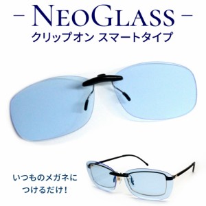 クリップオン ネオコントラスト テクノロジー 夜間 運転 サングラス スマート ネオグラス 白内障 術後 保護メガネ メガネの上から メガネ