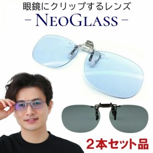 ネオグラス クリップオン 夜間運転 サングラス 2本組 偏光 レンズ 跳ね上げ式 メガネの上から サングラス ネオコントラスト テクノロジー