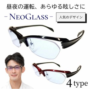 夜間 運転 サングラス ネオグラス ネオコントラスト テクノロジー 薄い色 UVカット メンズ レディース ドライブサングラス 夜釣り メガネ