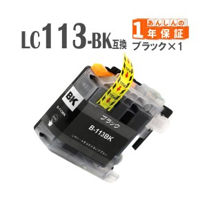 LC113BK ブラック 単品1本  ブラザー 互換インクカートリッジ MFC-J6770CDW MFC-J6970CDW MFC-J6975CDW MFC-J6973CDW MFC-J6573CDW