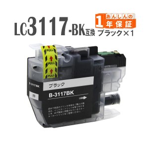 LC3117BK ブラック 単品1本  ブラザー 互換インクカートリッジ MFC-J5630CDW MFC-J6580CDW MFC-J6583CDW MFC-J6980CDW MFC-J6983CDW