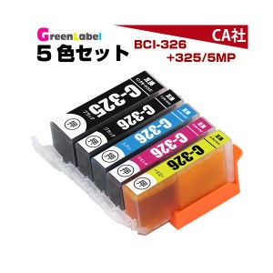 プリンターインク インク BCI-326+325/5MP 5色セット インクカートリッジ BCI-326/325 互換インク