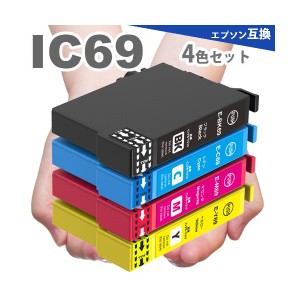 IC69 4色セット エプソン プリンターインク IC4CL69 互換インク ICBK69 ICC69 ICM69 ICY69 PX-045A PX-105 PX-405A PX-435A