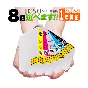 プリンターインク インクカートリッジ IC6CL50 欲しい色が8個えらべます プリンターインク IC50 互換インク