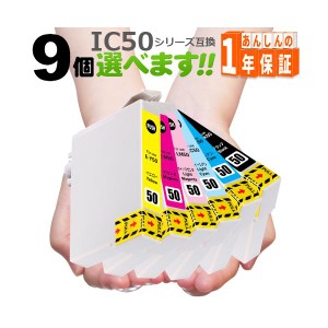 プリンターインク インクカートリッジ IC6CL50 欲しい色が9個えらべます プリンターインク IC50 互換インク