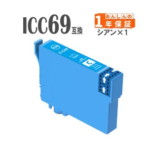 ICC69 シアン 単品1本 リコーダー IC69 エプソン 互換インクカートリッジ PX-045A PX-046A PX-047A PX-105 PX-405A PX-435A PX-437A PX-5