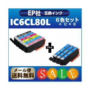 インクカートリッジ  IC6CL80L + ICC80L × ３個　（6色セット + シアン３個） 増量版 プリンターインク IC80 互換インク