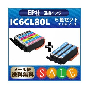 インクカートリッジ  IC6CL80L + ICLC80L × ３個　（6色セット + ライトシアン３個） 増量版 プリンターインク IC80 互換インク