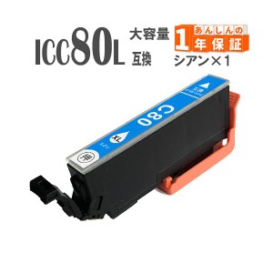 ICC80L ICC80 シアン 単品1本  増量版 IC80 エプソン 互換インクカートリッジ EP-982A3 EP-979A3 EP-978A3 EP-977A3 EP-907F EP-808AB