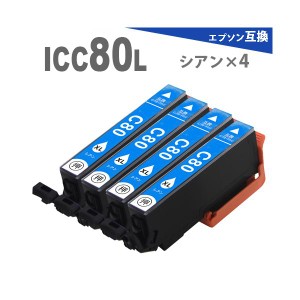 ICC80L × 4個　（ シアン4個） 増量版 プリンターインク IC80 互換インク EP-808AB EP-808AR