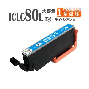 ICLC80L ICLC80 ライトシアン 単品1本  増量版 IC80 エプソン 互換インクカートリッジ EP-982A3 EP-979A3 EP-978A3 EP-977A3 EP-907F EP-