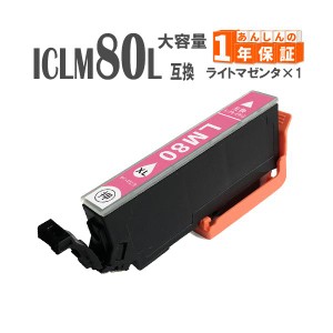 ICLM80L ICLM80 ライトマゼンタ 単品1本  増量版 IC80 エプソン 互換インクカートリッジ EP-982A3 EP-979A3 EP-978A3 EP-977A3 EP-907F E