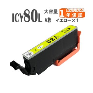 ICY80L ICY80 イエロー 単品1本  増量版 IC80 エプソン 互換インクカートリッジ EP-982A3 EP-979A3 EP-978A3 EP-977A3 EP-907F EP-808AB