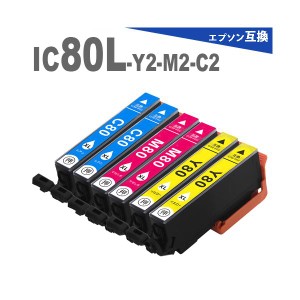 ICY80L ICM80L ICC80L （イエロー×２マゼンタ×２シアン×２） 増量版 プリンターインク IC80 互換インク EP-707A EP-708A