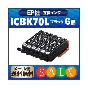 プリンターインク インクカートリッジ　 ICBK70L x 6　ブラック 6個  増量版 プリンターインク IC70 互換インク