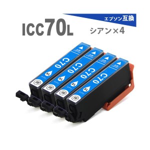 プリンターインク インクカートリッジ　 ICC70L x 4　シアン 4個  増量版 プリンターインク IC70 互換インク