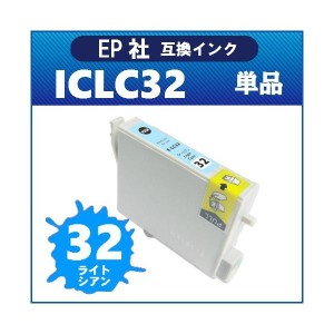 プリンターインク エプソン ICLC32 ライトシアン IC32 互換インク