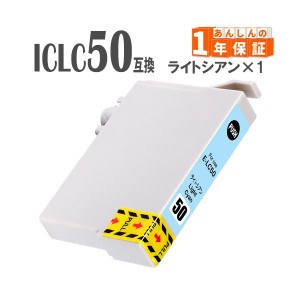 Epson エプソン ICLC50 ライトシアン 単品1本 IC50 互換インク PM-D870 PM-G4500 PM-G850 PM-G860 PM-T960