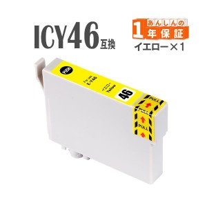 プリンターインク エプソン ICY46 イエロー IC46 互換インク