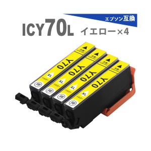 インクカートリッジ　 ICY70L x 4　イエロー 4個  増量版 プリンターインク IC70 互換インク