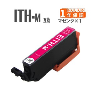 ITH-M マゼンタ 単品1本 ITH エプソン 互換インクカートリッジ EP-810AB EP-810AW EP-710A EP-709A EP-811AW EP-811AB EP-711A