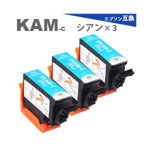 KAM KAM-C-L シアン 3本 増量版 プリンターインク カメ 互換インク  EP-883A EP-882A EP-881A