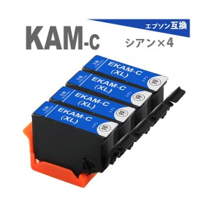 KAM-C シアン 4本 増量版 プリンターインク カメ 互換インク  EP-883A EP-882A EP-881A