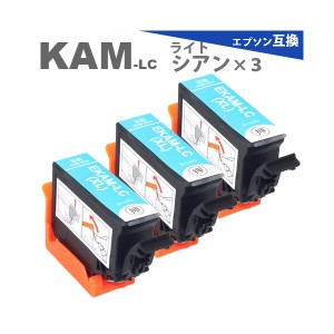 KAM KAM-LC-L ライトシアン 3本 増量版 プリンターインク カメ 互換インク  EP-883A EP-882A EP-881A