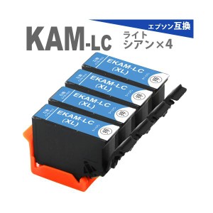 KAM-LC ライトシアン 4本 増量版 プリンターインク カメ 互換インク  EP-883A EP-882A EP-881A