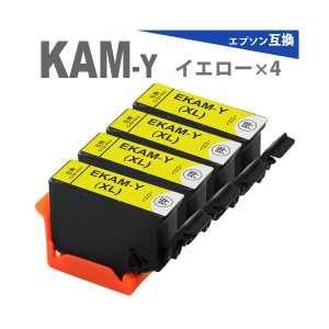 KAM-Y イエロー 4本 増量版 プリンターインク カメ 互換インク  EP-883A EP-882A EP-881A