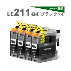 LC211BK x 4 ブラック x4個　 ブラザー　LC211　互換インク インクカートリッジ プリンターインク