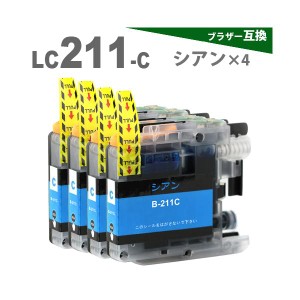 LC211C x 4 シアン x 4個　 ブラザー　LC211　互換インク インクカートリッジ プリンターインク