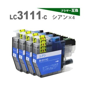 LC3111C シアン4個 ブラザー プリンターインク LC3111-4PK LC3111BK LC3111C LC3111M LC3111Y