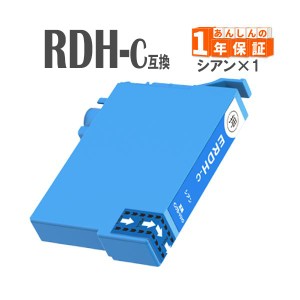 RDH-C シアン 単品1本 リコーダー RDH エプソン 互換インクカートリッジ PX-048A PX-049A