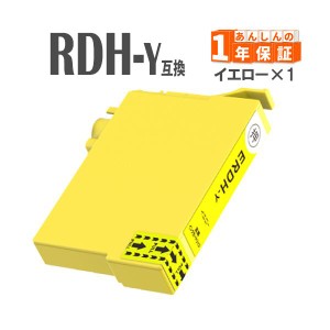 RDH-Y イエロー 単品1本 リコーダー RDH エプソン 互換インクカートリッジ PX-048A PX-049A