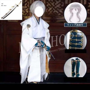 送料無料 刀剣乱舞 ONLINE 風つるまるくになが コスプレ 衣装 ウィッグ 道具刀 コスチューム 演出服 アニメ ゲーム ハロウィン cosplay 