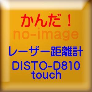 タジマ 　レーザー距離計　ライカディスト　DISTO-D810TOUCH ライカ