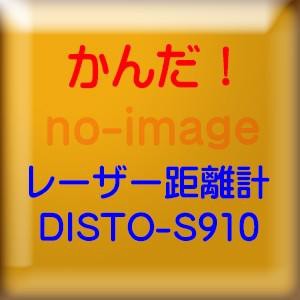 タジマ　レーザー距離計　ライカディスト S910 DISTO-S910