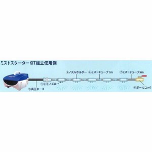 丸山製作所(マルヤマエクセル) ユニバーサルミスト ミストスターターKIT ノズルセット(0.15) 660769【メーカー直送品・代引不可】