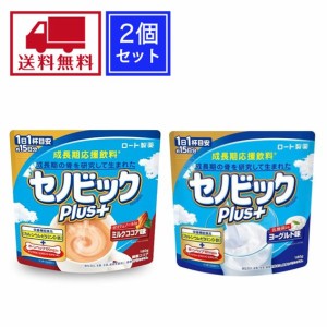 セノビックプラス セノビックPlus ヨーグルト味 ミルクココア味 2個セット カルシウム 栄養機能食品 送料無料