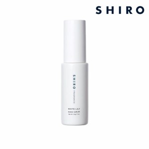 shiro シロ ホワイトリリー ハンド美容液 30g ハンドケア 箱なし 送料無料