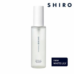 shiro シロ ホワイトリリー ボディコロン 100ml 香水 フレグランス 箱なし リニューアル品