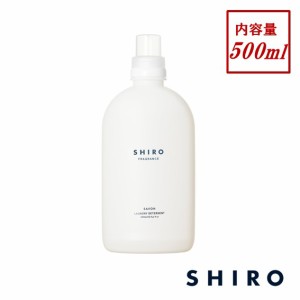 shiro シロ サボン ランドリーリキッド 500ml 送料無料