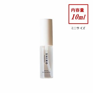 shiro シロ サボン オードパルファン ミニサイズ 香水 10ml フレグランス リニューアル品 箱なし 送料無料