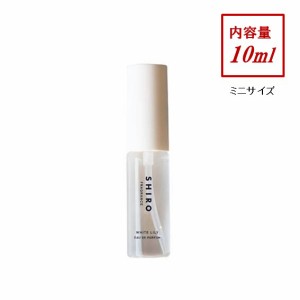 shiro シロ ホワイトリリー オードパルファン ミニサイズ 香水 10ml フレグランス リニューアル品 箱なし 送料無料