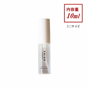 shiro シロ  ホワイトティー  オードパルファン ミニサイズ 香水 10ml フレグランス 箱なし 送料無料